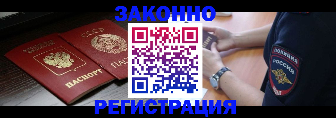 прописка законно в Вольске